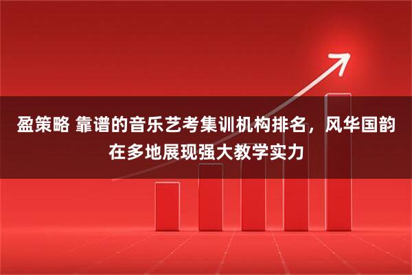 盈策略 靠谱的音乐艺考集训机构排名，风华国韵在多地展现强大教学实力